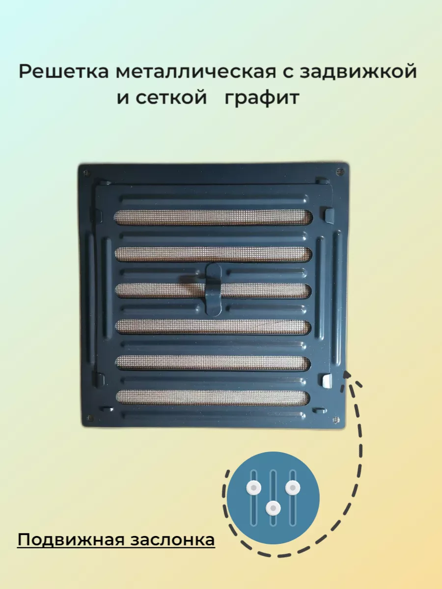 Решетка с задвижкой и антимоскитной сеткой