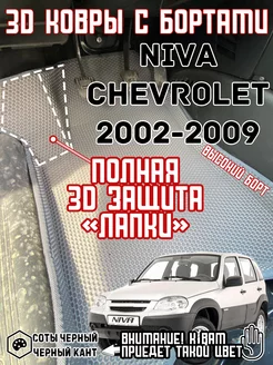 Нива шевроле коврики chevrolet тревел ева бортики lada niva