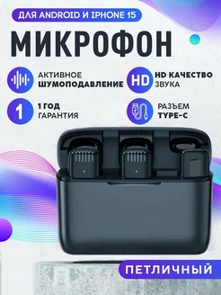 Микрофон петличный беспроводной для Android