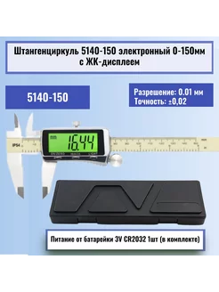 Штангенциркуль 5140-150 электронный 0-150мм с ЖК-дисплеем