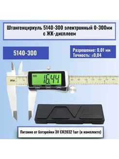 Штангенциркуль 5140-300 электронный 0-300мм с подсветкой