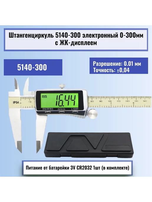 inn Штангенциркуль 5140-300 электронный 0-300мм с подсветкой