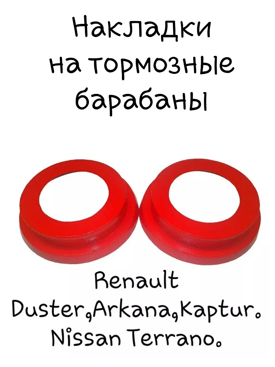 Накладки на тормозные барабаны красные Duster,Kaptur,Arkana