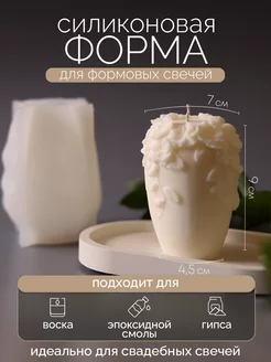 Силиконовая форма - для формовой свечи