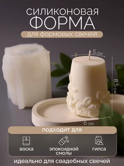 Силиконовая форма, молд для формовой свечи