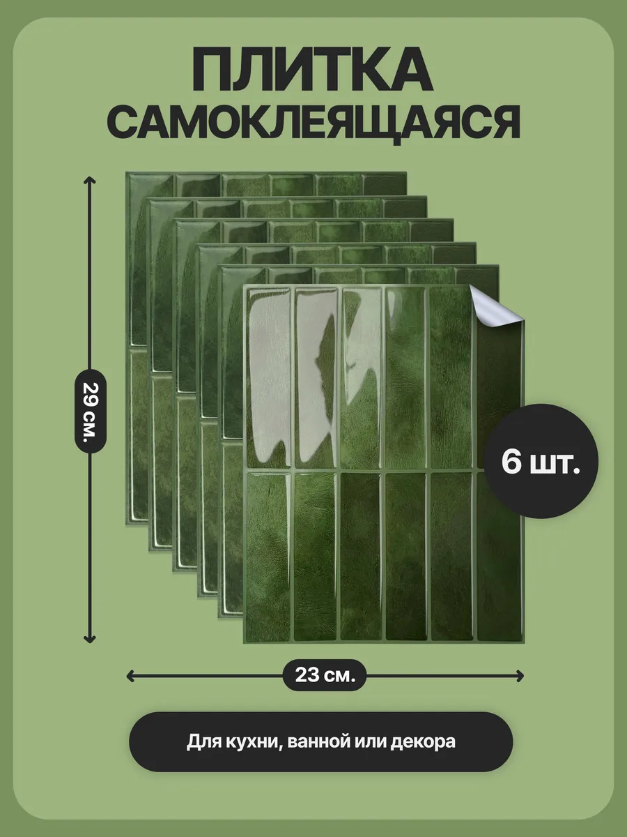 Панели самоклеящаяся плитка для кухни и ванной
