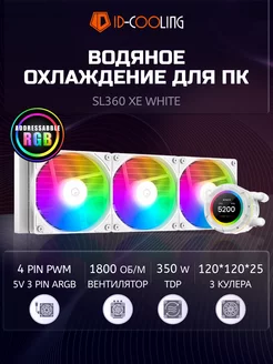 Водяное охлаждение процессора SL360 XE WHITE 350W TDP белое ID-Cooling 231876181 купить за 10 859 ₽ в интернет-магазине Wildberries