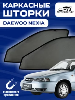 Шторки на авто каркасные на магнитах Daewoo Nexia