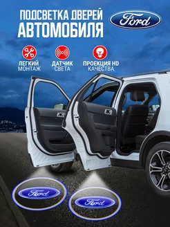 Проекция логотипа авто Форд (2 шт) KDaisy 231876732 купить за 402 ₽ в интернет-магазине Wildberries