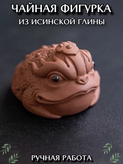 Чайная Фигурка " Жаба " из исинской глины