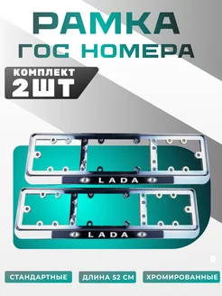 Рамка для номера LADA 2шт хромированный