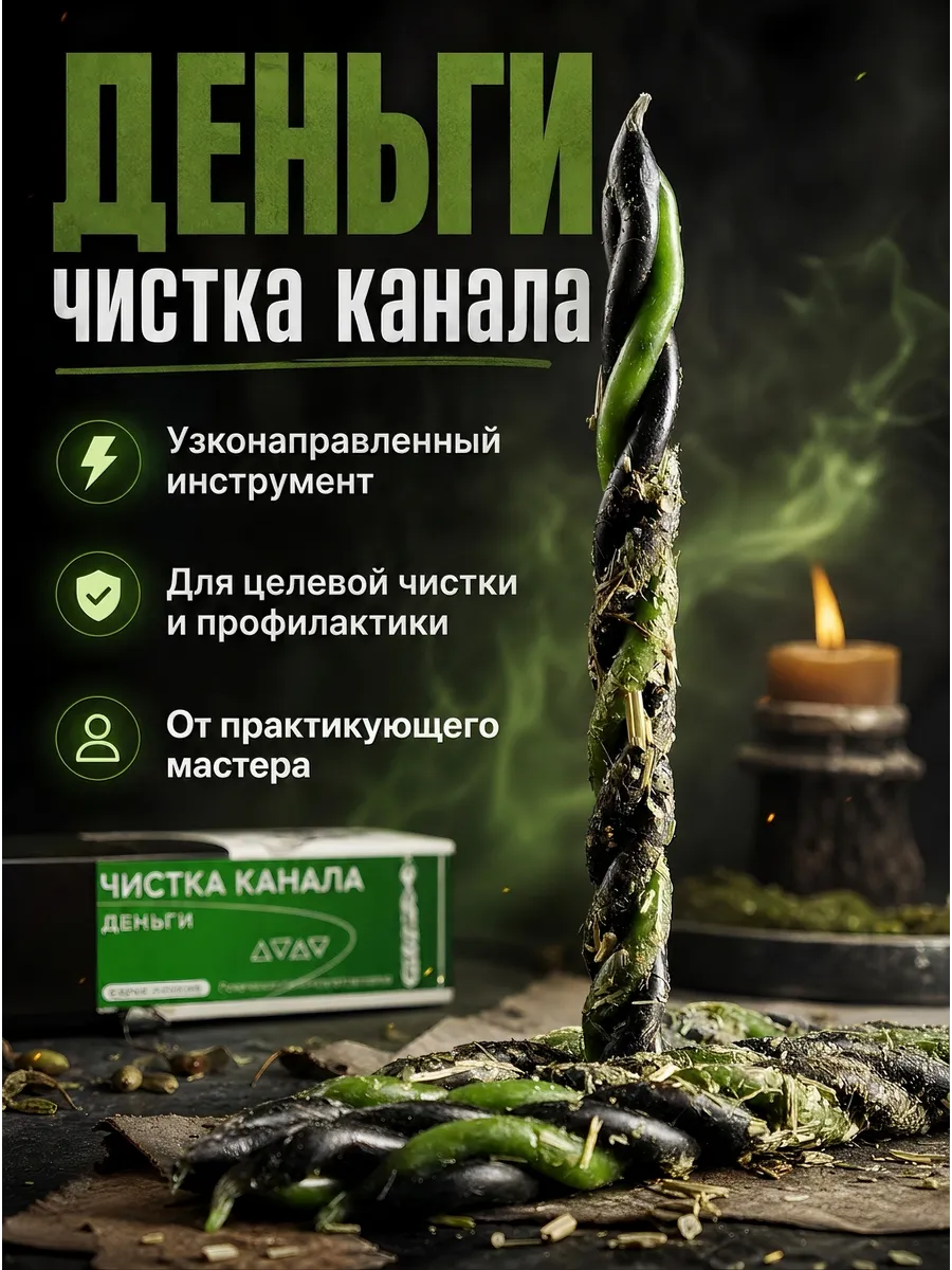 Чистка канала деньги программные свечи 4шт
