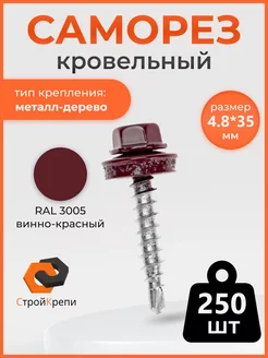 Саморез кровельный 4,8х35 RAL 3005