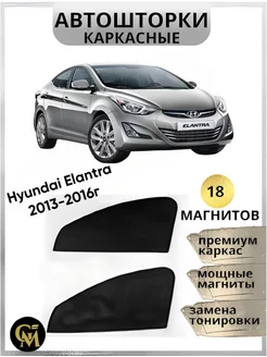 АВТОШТОРКИ каркасные в машину HYUNDAI ELANTRA 2013-2016