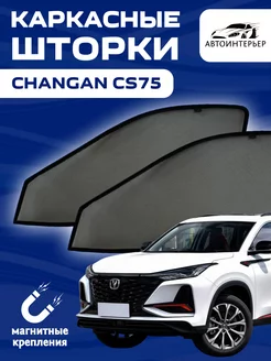 Шторки на авто каркасные на магнитах Changan CS75