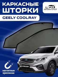 Шторки на авто каркасные на магнитах GEELY COOLRAY