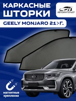 Шторки на авто каркасные на магнитах GEELY MONJARO