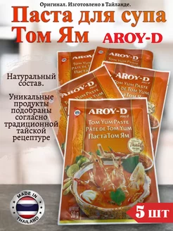 Паста Том Ям, тайский соус для супа, 50гр, 5штук