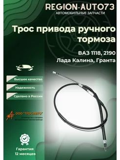 Трос ручника для Ваз 1118/2190 ТРОС-АВТО 231882581 купить за 450 ₽ в интернет-магазине Wildberries