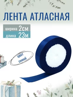 Лента атласная для рукоделия 2см х 23м синяя, 20мм