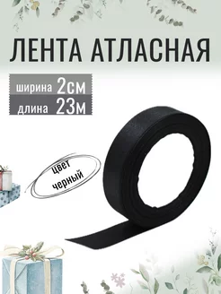 Лента атласная для рукоделия 2см х 23м чёрная, 20мм