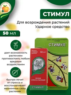 Средство Стимул, 50мл Зеленая Аптека Садовода 231884187 купить за 244 ₽ в интернет-магазине Wildberries