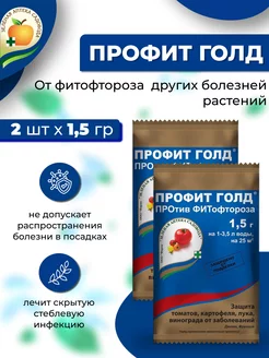 Защита от болезней растений Профит Голд 2 шт по 1,5гр