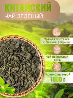 Чай зеленый листовой китайский крупный без добавок 1000 г Goodtea 231884223 купить за 692 ₽ в интернет-магазине Wildberries