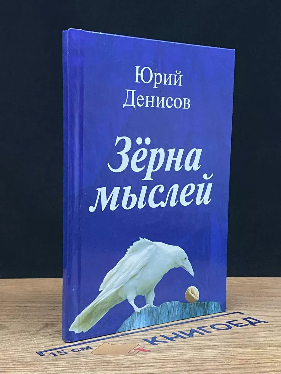 Зёрна мыслей