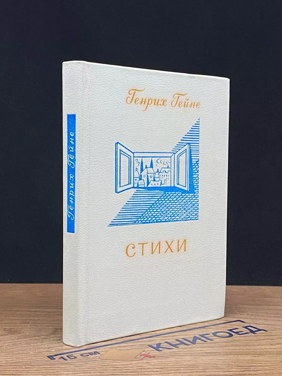 Генрих Гейне. Стихи