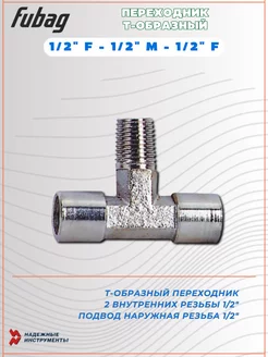 Переходник T-образный 1 2" F - 1 2" M - 1 2" F FUBAG 231884501 купить за 543 ₽ в интернет-магазине Wildberries