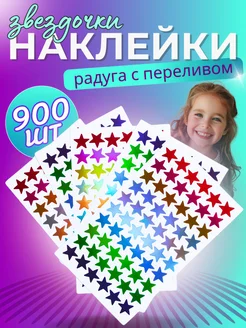 Звездочки с переливом для творчества для оценок для детей Marticlub 231887097 купить за 264 ₽ в интернет-магазине Wildberries