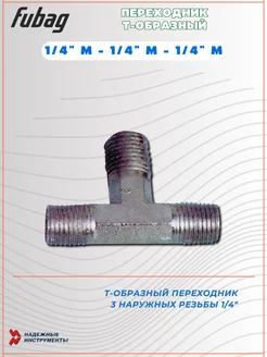 Переходник T-образный 1 4 " M - 1 4" M - 1 4 " M FUBAG 231887554 купить за 301 ₽ в интернет-магазине Wildberries