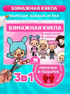 Тока Бока вырезалки бумажная раскраска Toca Boca