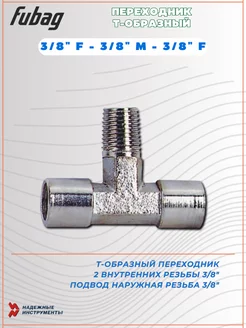 Переходник T-образный 3/8" F - 3/8" M - 3/8 " F FUBAG 231888504 купить за 368 ₽ в интернет-магазине Wildberries