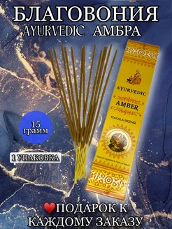 Благовония Amber Ayurverdic 231888831 купить за 177 ₽ в интернет-магазине Wildberries