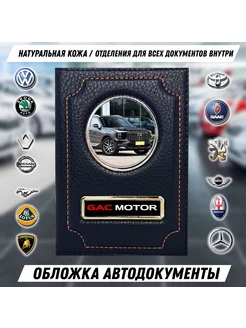 Обложка автодокументы GAC GS8 ГАК