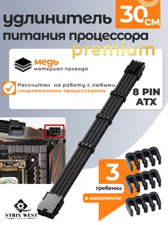 Удлинитель питания процессора Premium 8 Pin черный StrixWest Cables 231891605 купить за 564 ₽ в интернет-магазине Wildberries