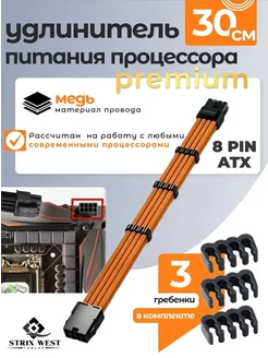 Удлинитель питания процессора Premium 8 Pin оранжевый StrixWest Cables 231891608 купить за 564 ₽ в интернет-магазине Wildberries