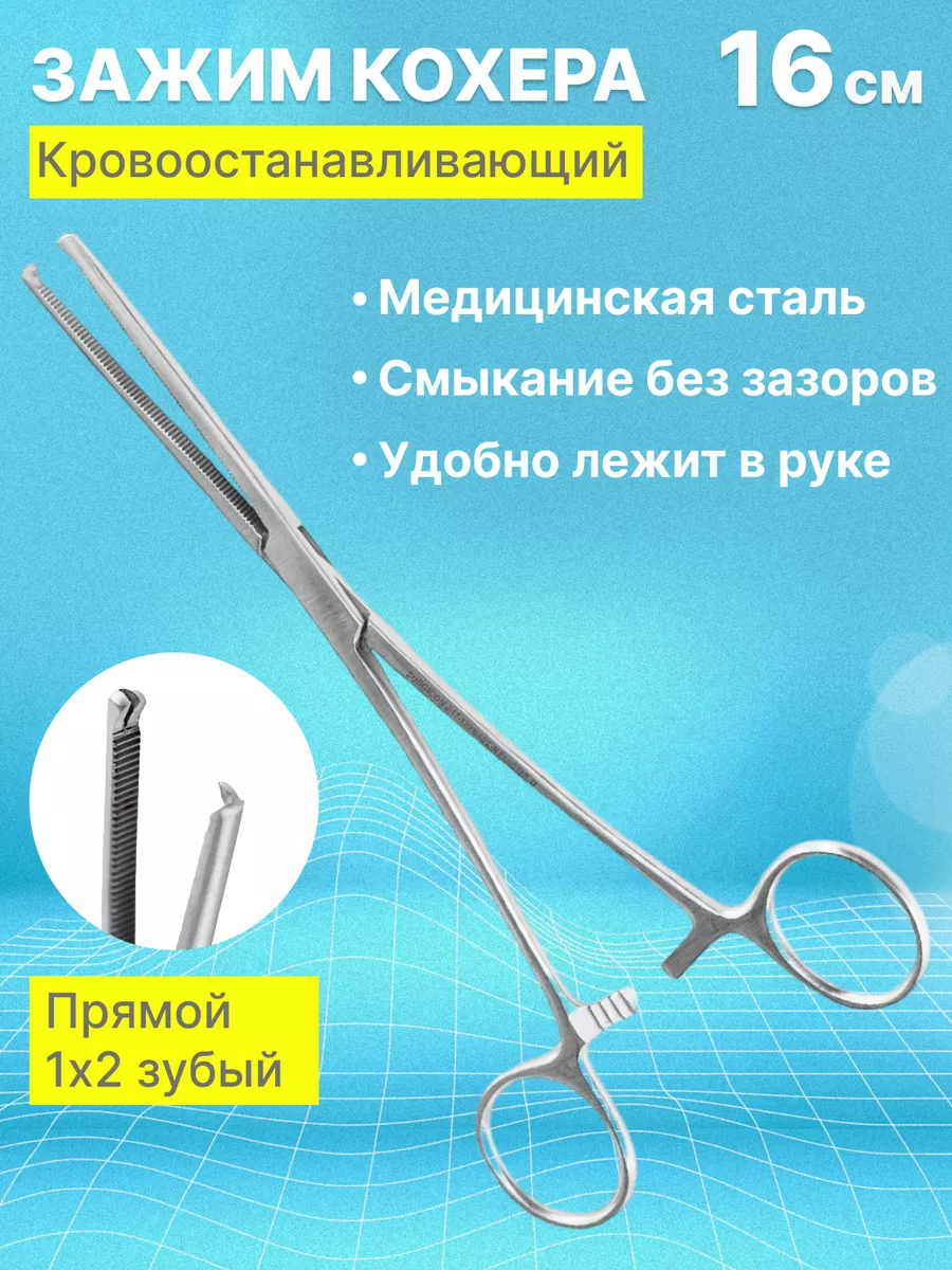 Зажим медицинский Кохера зубчатый прямой 160 мм