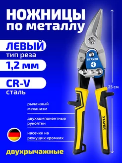 Ножницы по металлу левые Stayer 231893296 купить за 572 ₽ в интернет-магазине Wildberries