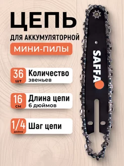 Цепь для пилы SAFFA 231893315 купить за 357 ₽ в интернет-магазине Wildberries