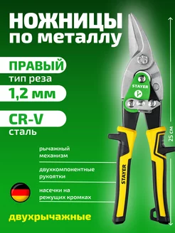 Ножницы по металлу правые Stayer 231893727 купить за 572 ₽ в интернет-магазине Wildberries