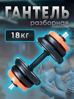 Гантель разборная 18 кг, 1 шт