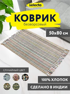 Коврик текстильный 50x80 Selecta 231894421 купить за 420 ₽ в интернет-магазине Wildberries