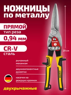 Ножницы по металлу прямые Stayer 231895523 купить за 812 ₽ в интернет-магазине Wildberries