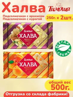 Халва подсолнечная с арахисом и подсолнечная с курагой