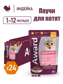 Паучи для котят от 1 месяца, 85г х 24шт, индейка AWARD 231898820 купить за 1 935 ₽ в интернет-магазине Wildberries