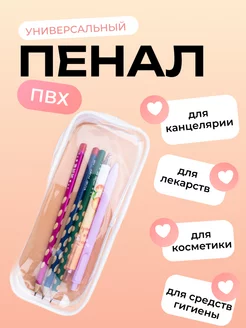 Пенал школьный прозрачный