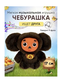 Чебурашка мягкая игрушка